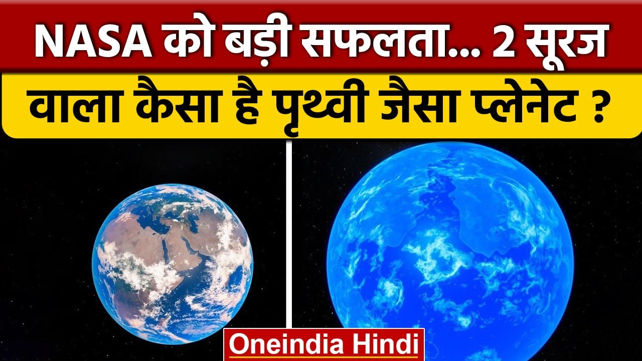 Super Earth: NASA ने ढूंढा पृथ्वी जैसा ग्रह...2...