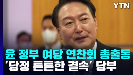 尹 정부 첫 與 연찬회 총출동..."전 정권 핑계 안 통해" / YTN