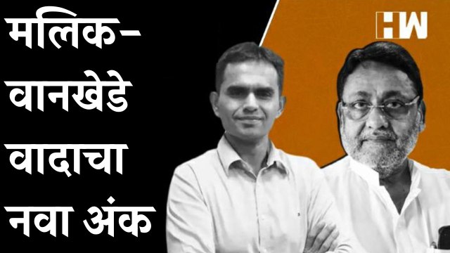 मलिक-वानखेडे वादाचा नवा अंक; Sameer Wankhede यांचं वाशिम कोर्टात प्रतिज्ञापत्र सादर| Nawab Malik