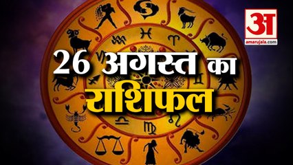 26 अगस्त का राशिफल: जानिये क्या कहती है आपकी राशि | Aaj Ka Rashifal | Horoscope Today in Hindi 2022