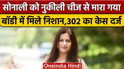 Sonali Phogat की Post Mortem Report से सनसनीखेज खुलासा, नुकीली चीज से मारा ? | वनइंडिया हिंदी |*News