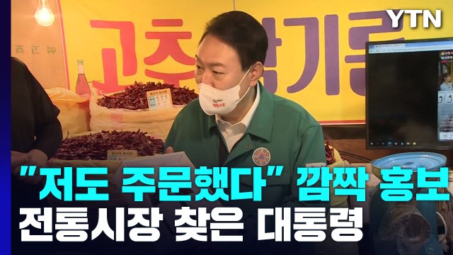 시장 찾은 尹 저도 주문 깜짝 홍보...소상공인에 58조 신규·대환대출 / YTN