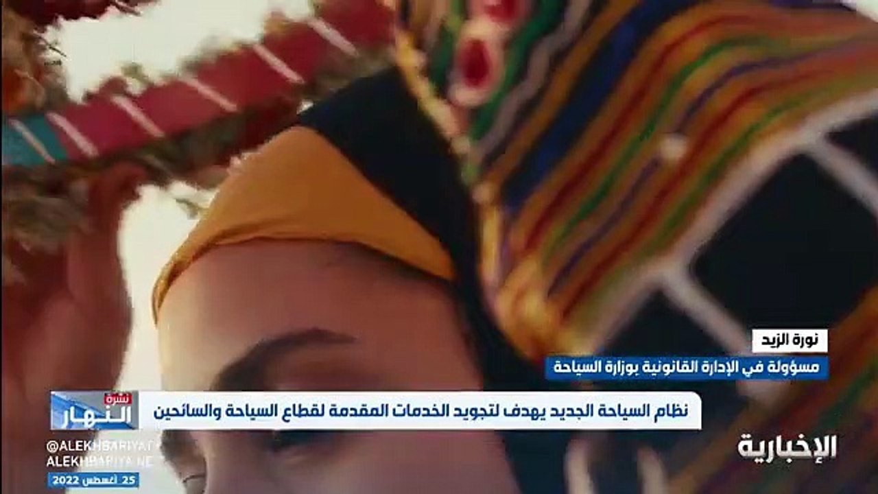 فيديو مسؤولة الإدارة القانونية بوزارة السياحة نورة الزيد - - نظام السياحة الجديد يتيح ضمان