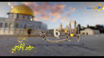 مسلسل بوابة السماء الجزء الأول الحلقة 6