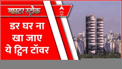 क्या ट्विन टावर के मलबे से पड़ोस के घर सुरक्षित हैं ? । Twin Tower Demolish