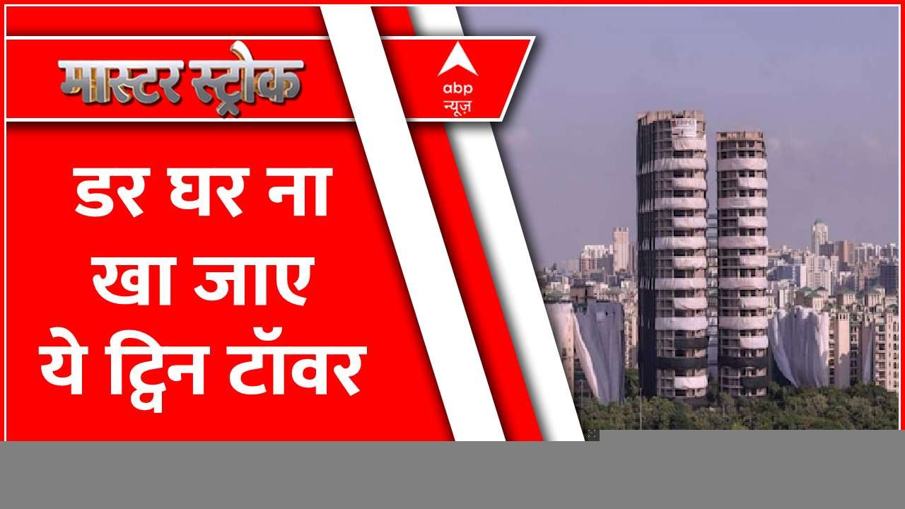 क्या ट्विन टावर के मलबे से पड़ोस के घर सुरक्षित हैं ? । Twin Tower Demolish