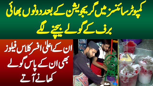 Graduation K Baad Bhai Ice Gola Bechne Lage-Unke Officer Class Fellows Bhi Unke Paas Gola Khane Aate