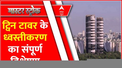 भ्रष्टाचार की इमारत गिरने का काउंटडाउन । Twin Tower Demolition