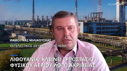 Λιθουανία: Κλείνει εργοστάσιο φυσικού αερίου λόγω ακρίβειας