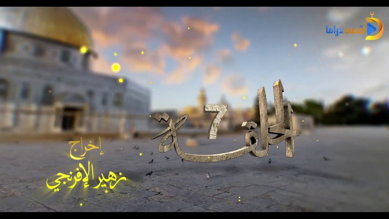 مسلسل بوابة السماء الجزء الأول الحلقة 7
