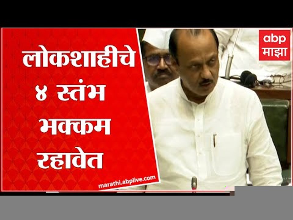 Ajit Pawar : लोकशाहीचे 4 स्तंभ  भक्कम रहावेत, अजित पवारांचं सभागृहात भाषण