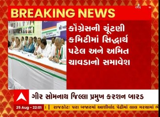 ગુજરાત કોંગ્રેસની ચૂંટણી કમિટી જાહેર, 39 સભ્યોનો કરાયો સમાવેશ