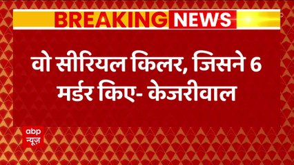 देश में एक सीरियल किलर है जिसने 6 मर्डर किए लेकिन 7 वां फेल हो गया : Arvind Kejriwal