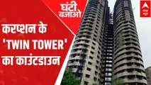 Noida Twin Towers Demolition: Here's how it will take place | Ghanti Bajao