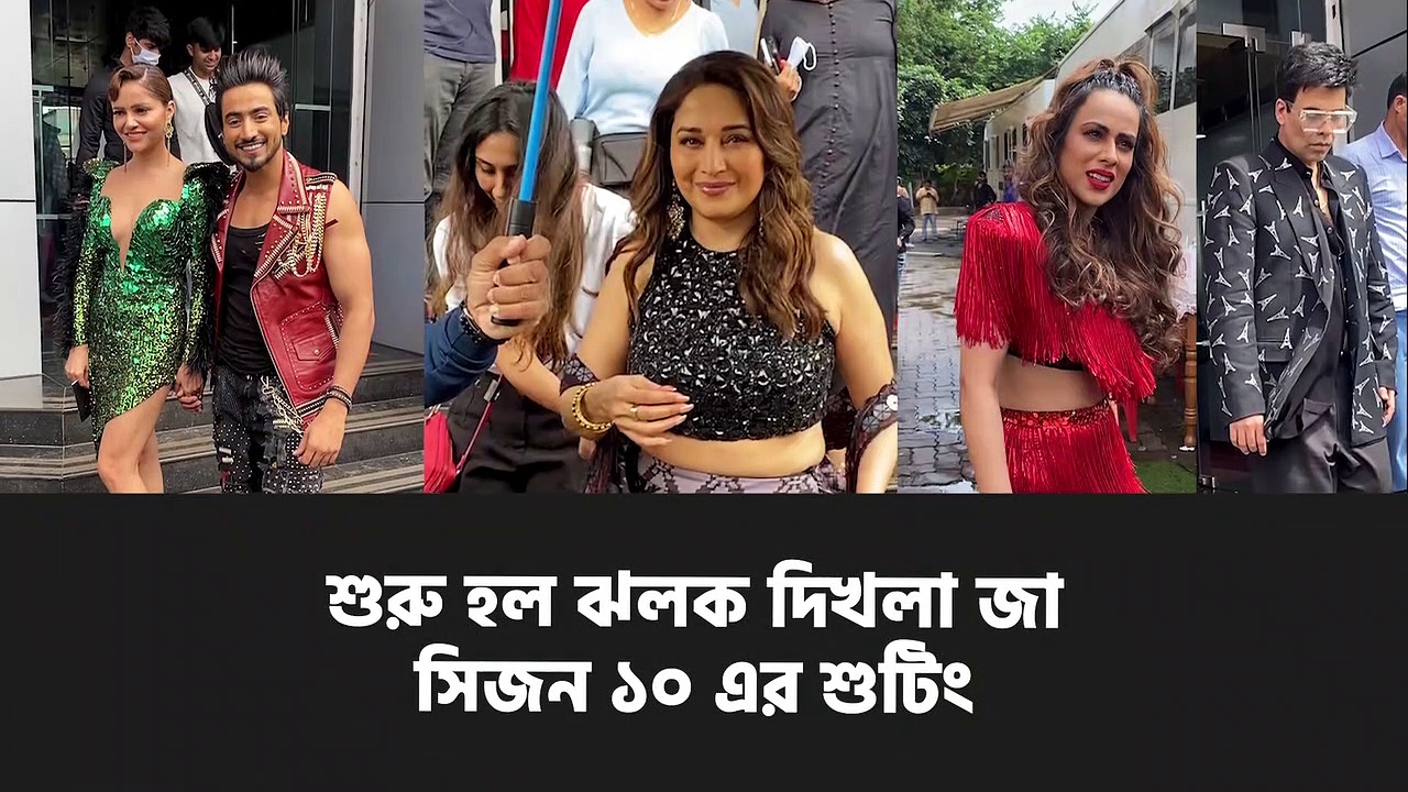 শুরু হল ঝলক দিখলা জা সিজন ১০ এর শুটিং, বিচারকের আসনে নোরা ফাতেহি, মাধুরী দীক্ষিত এবং করণ জোহর