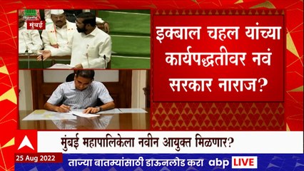 Eknath Shinde on Chahal : इक्बाल चहल यांच्या कार्यपद्धतीवर नवं सरकार नाराज? ABP Majha