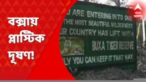 Alipurduar Jungle: সবুজ বনানীর মাঝেই দূষণের কালো থাবা, বক্সা ব্যাঘ্র প্রকল্প এলাকায় প্লাস্টিকে মোড়া আবর্জনার স্তূপ