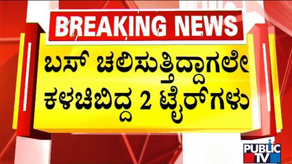 Wheels Fall Off Moving KSRTC Bus Near Magadi In Chikkamagaluru | Public TV