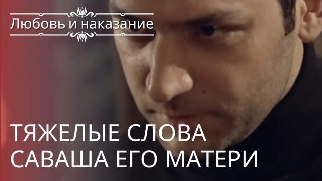 Тяжелые слова Саваша его матери | Любовь и наказание - серия 2