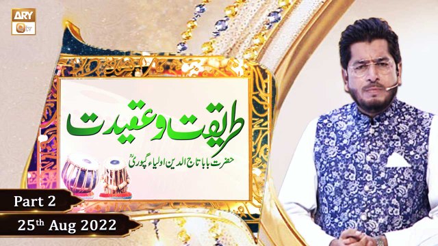 Tareeqat o Aqeedat Basilsila Urs Baba Tajuddin Nagpuri - 25th August 2022 - Part 2 - Mehfil e Sama