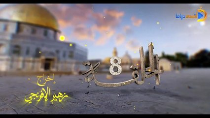 مسلسل بوابة السماء الجزء الأول الحلقة 8