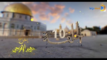 مسلسل بوابة السماء الجزء الأول الحلقة 10