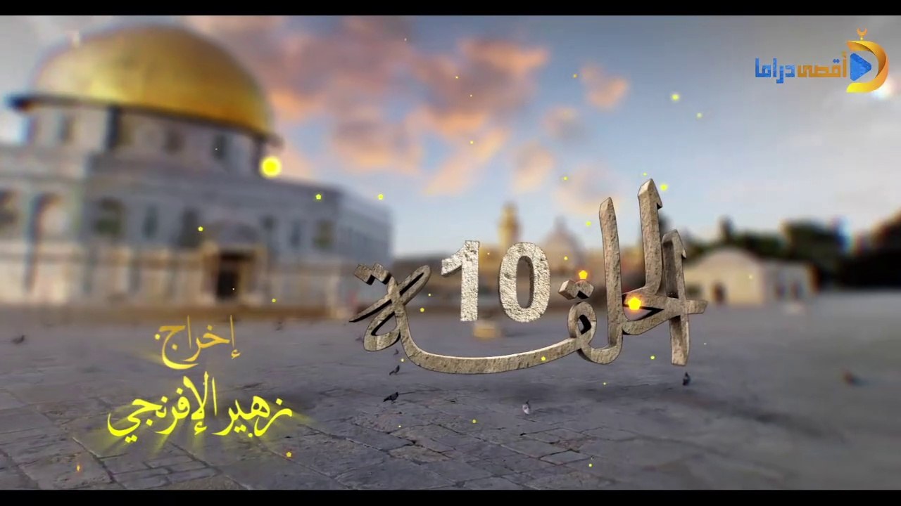 مسلسل بوابة السماء الجزء الأول الحلقة 10