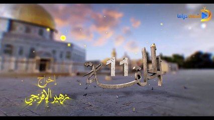 مسلسل بوابة السماء الجزء الأول الحلقة 11