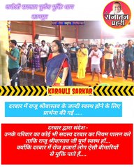 राजू श्रीवास्तव के लिए प्रार्थना और उनकी स्वास्थ्य सुधार की खबर