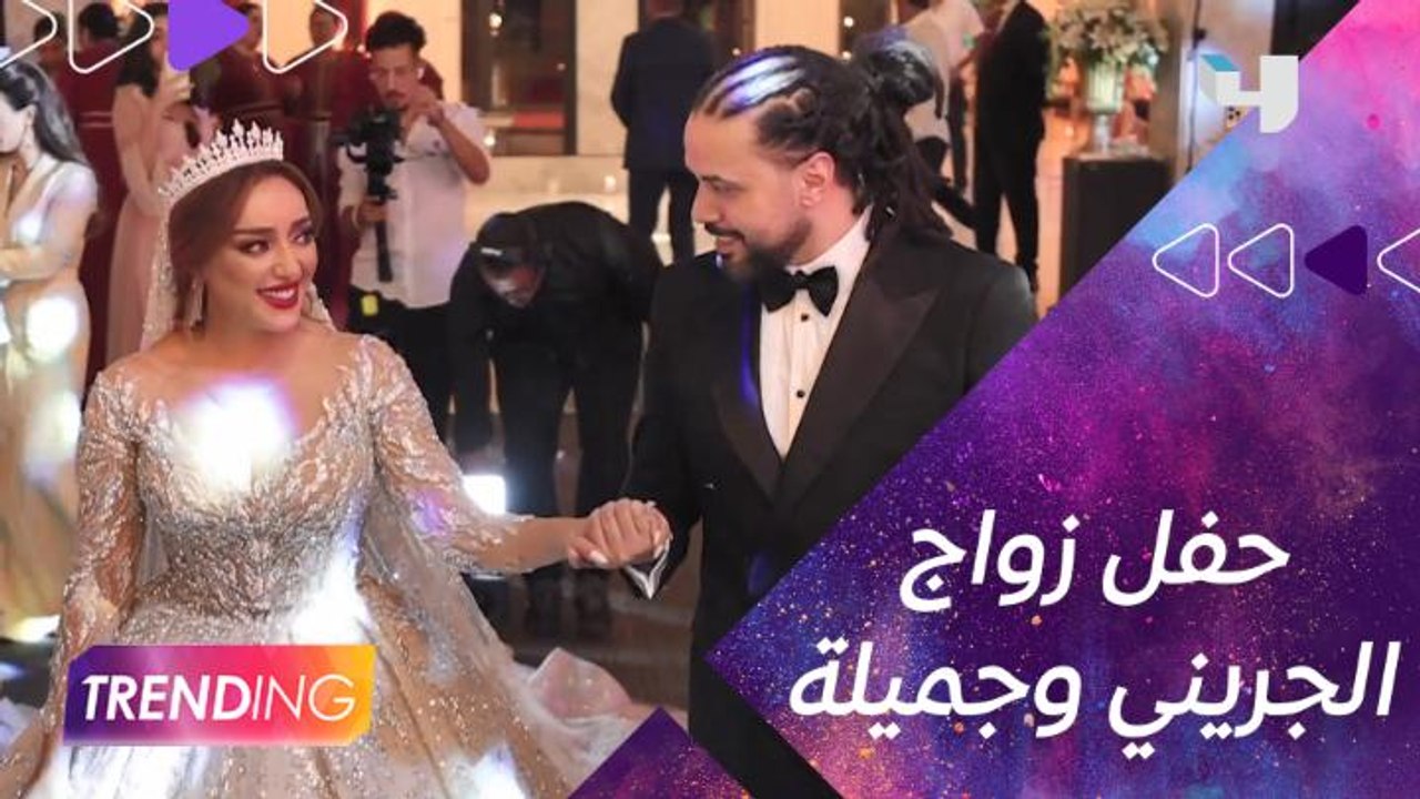 كواليس حفل زواج عبد الفتاح الجريني وجميلة البدا...