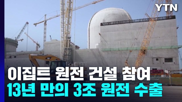 3조 규모 이집트 원전 건설 참여...13년 만의 대규모 수주 / YTN