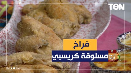 طريقة عمل فراخ مسلوقة كرسبي مع الشيف فيفيان فريد