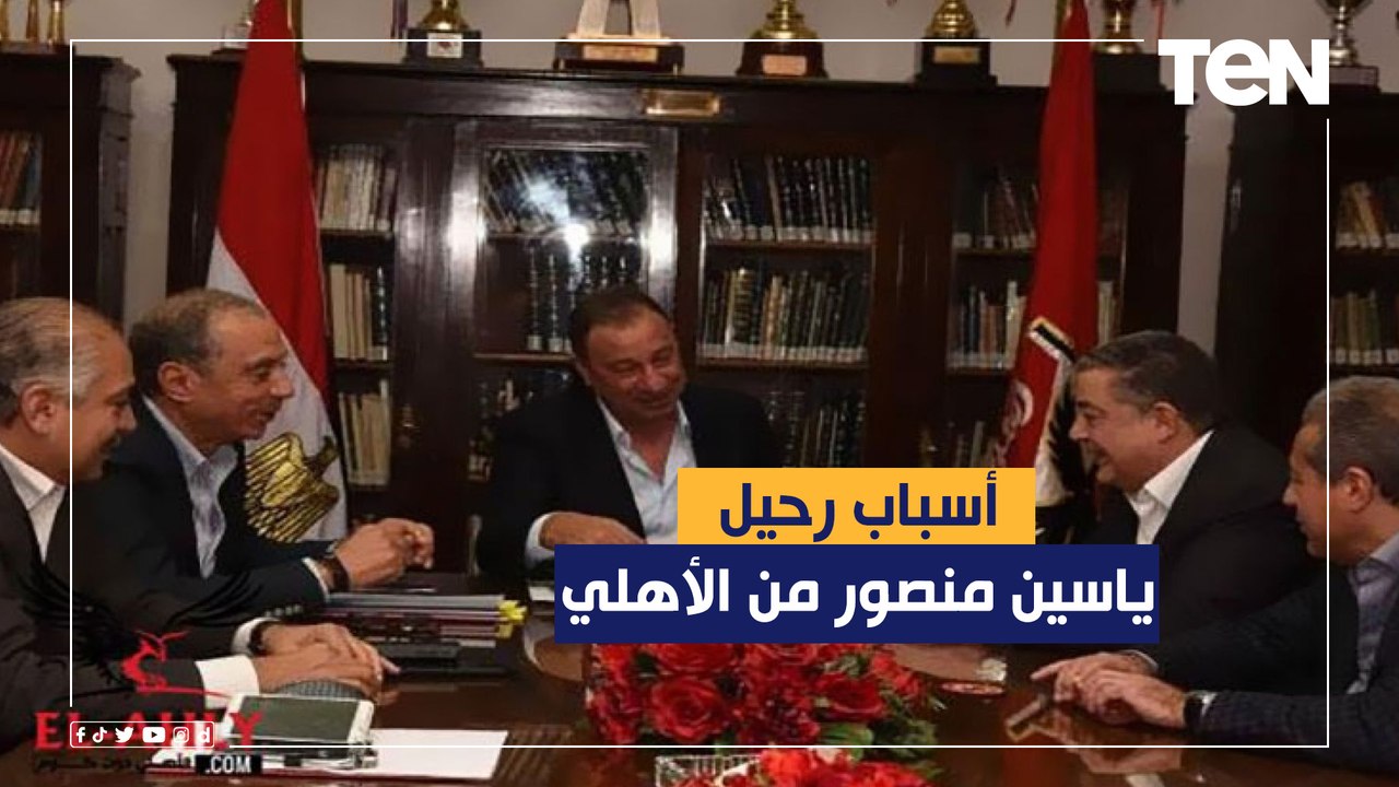 إسلام صادق يكشف السبب الحقيقي لرحيل ياسين منصور عن الأهلي