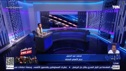 محمد عبد الجليل: تم إلغاء جلسة الغد بين الخطيب وقدامى الأهلي بعد رحيل ياسين منصور