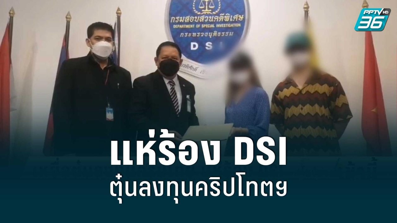 เหยื่อตุ๋นลงทุนคริปโทตฯ แห่ร้อง DSI | โชว์ข่าวเช้านี้ | 26 ส.ค. 65