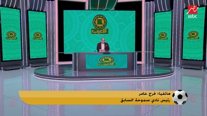 هل يكون رئيس شركة الكرة في الأهلي؟.. اجابة مفاجأة من فرج عامر ويؤكد: ياسين منصور مش انسب شخص لهذا المنصب