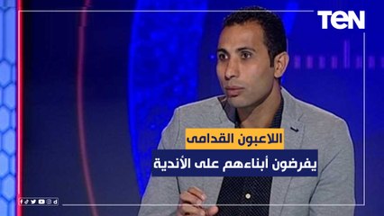 وائل القباني: اللاعبون القدامى يفرضون أبناءهم على قطاعات الناشئين على حساب اللاعبين المواهب
