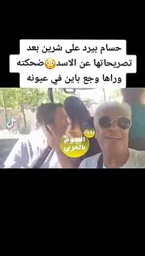 حسام حبيب يرد على سخرية شيرين عبد الوهاب منه بسبب الأسد مراته بتأكّله