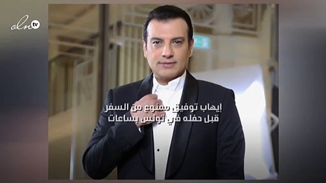 إيهاب توفيق ممنوع من السفر قبل حفله في تونس بساعات