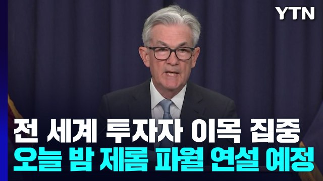 '잭슨홀 미팅' 앞두고 금융시장 '관망세'...환율은 하락 / YTN