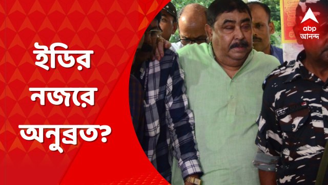 ED: অনুব্রত মণ্ডল ও সায়গল হোসেনের ভূমিকা খতিয়ে দেখতে সক্রিয় হল আরেক কেন্দ্রীয় এজেন্সি ED। Bangla News