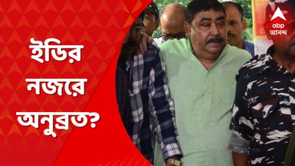 ED: অনুব্রত মণ্ডল ও সায়গল হোসেনের ভূমিকা খতিয়ে দেখতে সক্রিয় হল আরেক কেন্দ্রীয় এজেন্সি ED। Bangla News