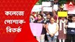 Dumdum College: দমদমের সরোজিনী নাইডু কলেজ ফর উইমেনে ছাত্রীদের পোশাক নিয়ে আপত্তি তোলা হচ্ছে বলে অভিযোগ। Bangla News