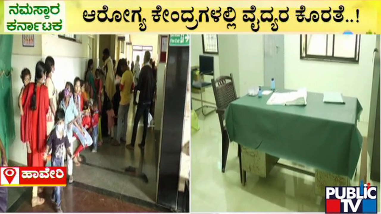 ಸಿಎಂ ತವರು ಜಿಲ್ಲೆಯಲ್ಲೇ ದುಸ್ಥಿತಿಗೆ ತಲುಪಿದ ಸರ್ಕಾರಿ ಆಸ್ಪತ್ರೆ...! | Haveri | Government Hospitals