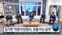 ‘과거 투톱’ 이준석·김기현 ‘탄원서 유출’ 공방