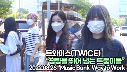 [TOP영상] 트와이스(TWICE), 청량을 뛰어 넘는 트둥이들(220826 뮤직뱅크출근길)