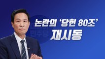 [뉴스라이브] '당헌 80조 개정안' 재의결에 