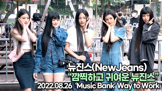 [TOP영상] 뉴진스(NewJeans), 깜찍하고 귀여운 뉴진스(220826 뮤직뱅크출근길)