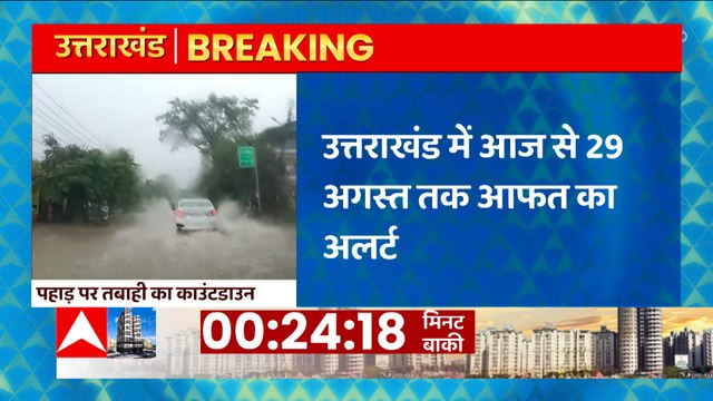 Uttarakhand Weather: उत्तराखंड में बारिश को लेकर येलो अलर्ट, इन जिलों के लोग हो जाएं सावधान