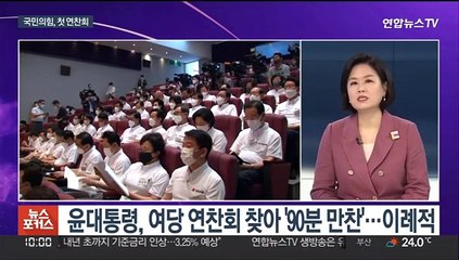 [뉴스포커스] 尹정부 첫 여당 연찬회…"前정권 핑계 더는 안통해"